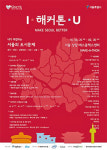 서울시, 6월25일 도시문제 해결 해커톤 연다