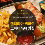 [카드뉴스] 미식 쇼핑에 딱! 고메이 494 맛집