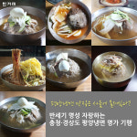 [카드뉴스] 충청·경상도로 떠나는 평양냉면 명가 기행