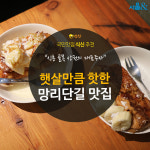 [카드뉴스] 망리단길 뜨거운 맛집