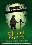 아이 손잡고 ‘정글북’ 뮤지컬