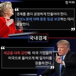 [카드뉴스] 클린턴-트럼프 말 대 말 90분