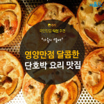 [카드뉴스]영양만점 달콤한 단호박 요리 맛집