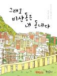 대구 비산동 주민들 합심해서 마을 책 펴냈다