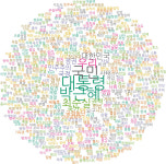 [뉴스AS] 시국선언문 텍스트 분석 해보니…‘하야’ 민심 갈수록 커졌다