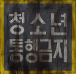 자갈마당 100년의 어두운 역사와 인권