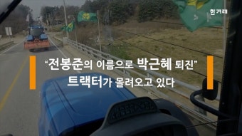[영상] “박근혜 퇴진” 트랙터 시위대 8일째 북상 중
