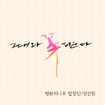 권진원, 광장의 노래 ‘그대와 꽃 피운다’ 발표