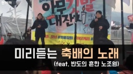  [영상] “박근혜 퇴진 순간 앵콜”…미리 부른 ‘축배의 노래’ 
