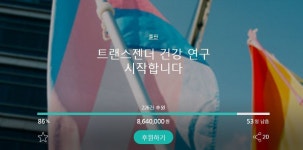  시민 후원으로 트랜스젠더 건강실태 연구한다 