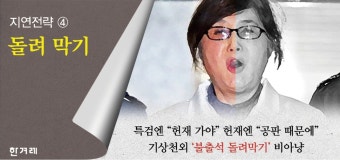 박대통령 탄핵심판 지연, 빤한 수법 5가지