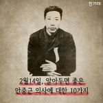  [카드뉴스] 2월14일, 안중근 의사에 대해 알아야 할 10가지 사실  