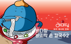  바다향 바지락 손 칼국수 두번째 이야기 