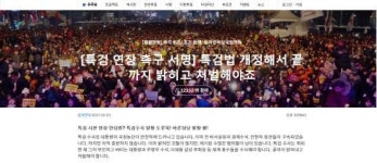  특검 활동 연장 ‘특검법 개정’ 촉구 인터넷 서명운동 ‘활발’ 