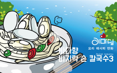  바다향 바지락 손 칼국수 세번째 이야기 