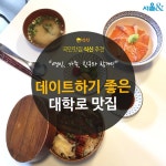  [카드뉴스]데이트하기 좋은 대학로 맛집 