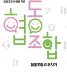  ‘협동조합 함께 공부합시다’ 협동조합지원센터 학습동아리 모집 