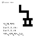  날개. 파티 3월14일~5월14일 