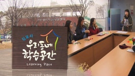  경기도, 동네 학습 공간 500곳 확보 