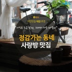  [카드뉴스]정감가는 동네 사랑방 맛집 