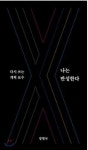  정병국 “홍준표 바른정당 창당할 때 합류 타진했었다”…홍준표 “사실 아니다” 