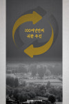  [카드뉴스] 용산기지, 113년 만의 누더기 귀환 