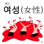  [ESC] 거시기 사전: 여성 