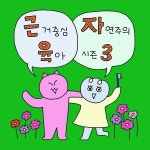  야옹선생의 자연육아 