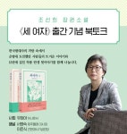  조선희 작가와 함께 하는 ‘세 여자’ 북토크 
