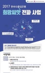  2017 희망씨앗 전파 사업 
