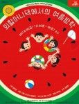  서울시소년소녀합창단 ‘외할머니 댁에서의 여름방학’ 8월18~19일 