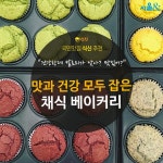  [카드뉴스]맛과 건강 모두 잡은 채식 베이커리 