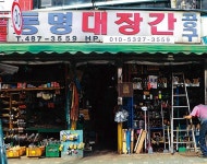  3대째 80년을 이어온 대장간의 빛나는 미래 