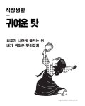  [웹툰 뉴스] 업무 책임은 시.발.자.가~ 직장생활 핵공감짤 