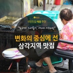  [카드뉴스]변화의 중심에 선 삼각지 맛집 