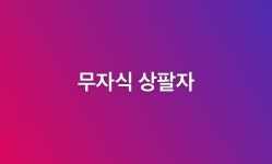 여의도판 ‘미운 우리 새끼’…고개 숙인 정치인들 [더(The)친절한 기자들]