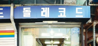  다시 아날로그 음악 붐…오래된 음반가게도 재조명 