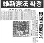  45년 전 오늘, 박정희가 영구 집권을 기획하다 