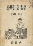  “이리 오너라, 바둑아”…되살아난 토종개 