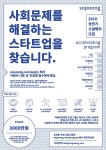  사회문제 해결 스타트업에 3천만원 투자합니다 