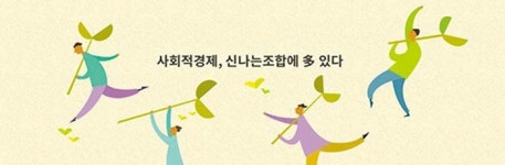  신나는조합, 협동조합 설명회 