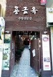  ‘경성의 맛과 추억’ 명맥을 이어온 서울식 추탕 86년 