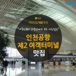  [카드뉴스]최근 문 연 인천공항 제2터미널 맛집 