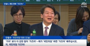  안철수 ‘통합 가즈아~당무위 가즈아~’의 그림자 