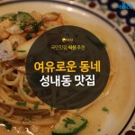 성내공단 구내식당 | [카드뉴스]여유로운 동네 성내동 맛집