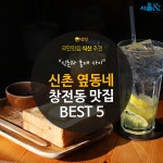  [카드뉴스]신촌 옆 동네 창전동 맛집 