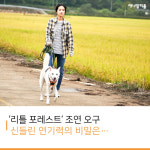  [카드뉴스] ‘리틀 포레스트’ 조연 오구 신들린 연기력의 비밀은… 