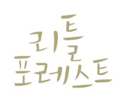  영화에서 영감 얻은 푸른 숲의 맛…‘리틀 포레스트 신메뉴 탄생 