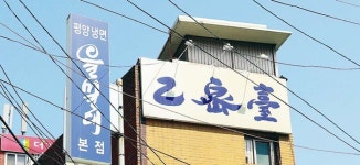  ‘일 육수 이 면발’ 냉면 장인의 고집은 결국 통했다 
