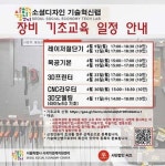  ‘기술혁신랩’, 장비 기초교육 